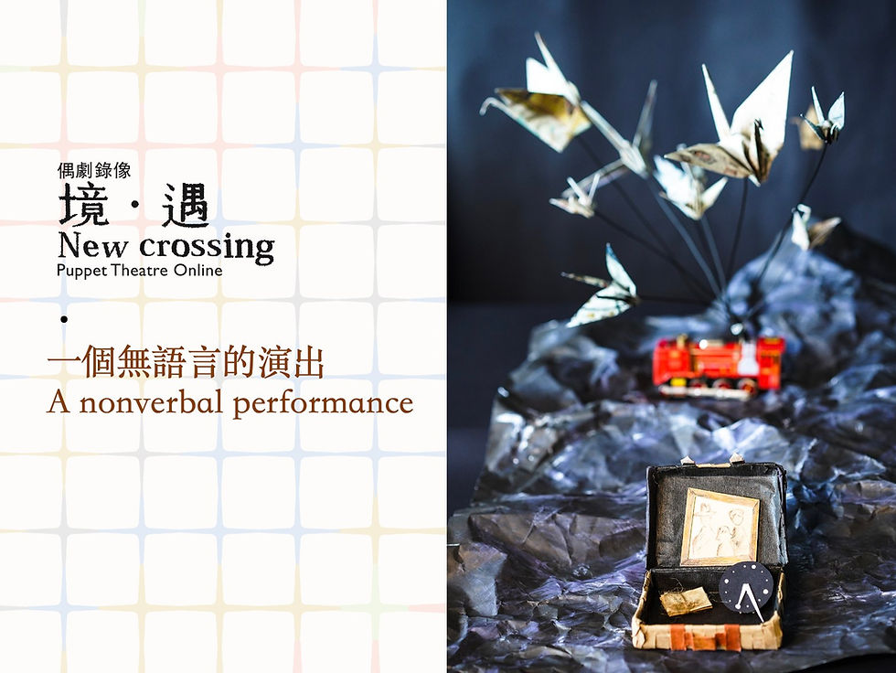 足跡Step Out｜偶劇錄像《境・遇》