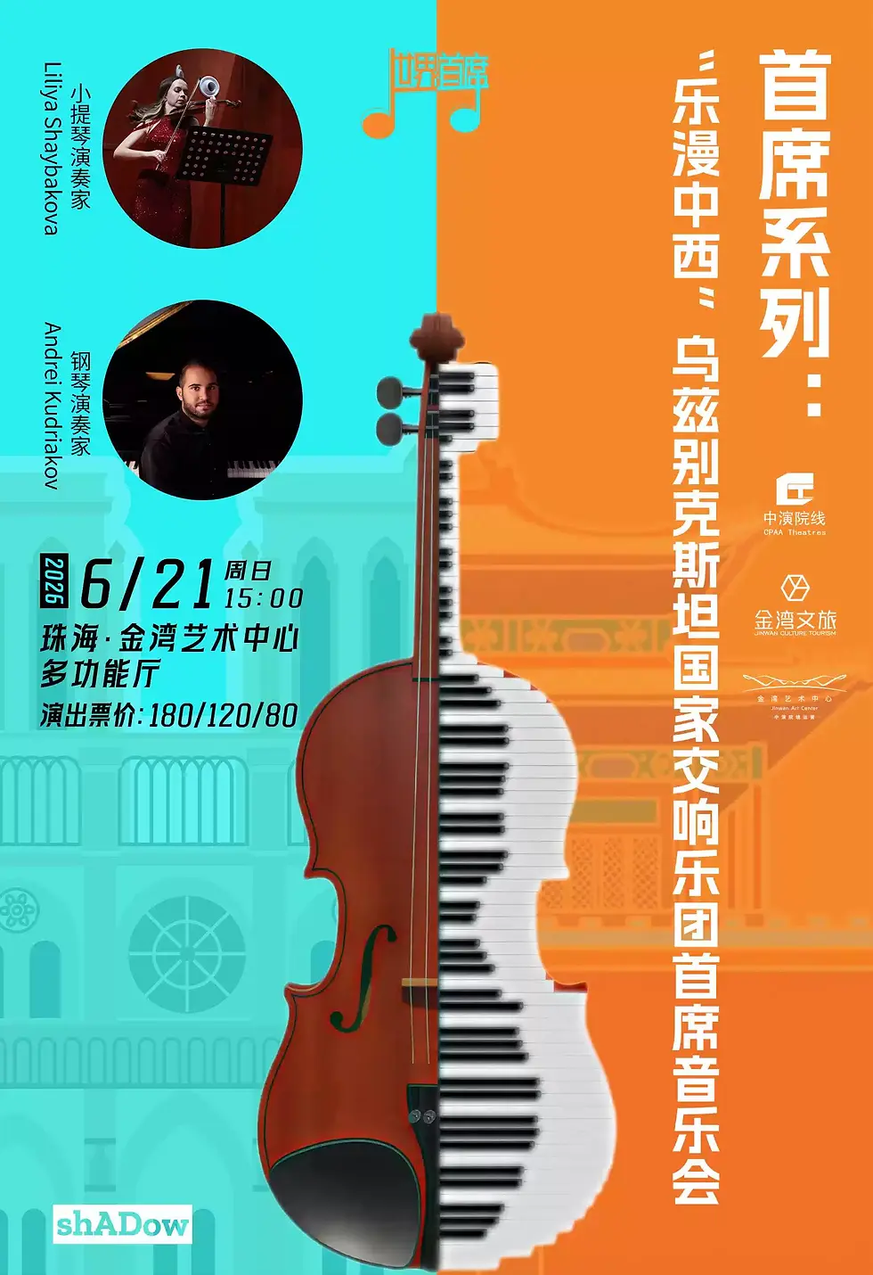 【珠海演出】首席系列：「樂漫中西」烏茲別克國家交響樂團首席音樂會