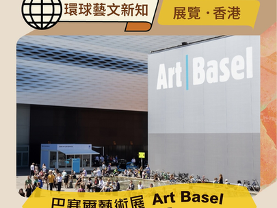 環球藝文 | 巴塞爾藝術展