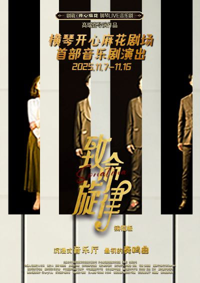 【珠海演出】開心麻花鋼琴LIVE音樂劇《致命旋律》鏡框版