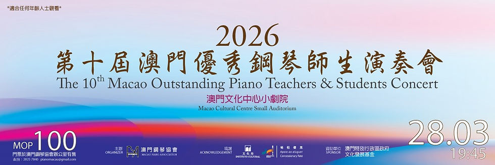 澳門鋼琴協會 | 2026 第十屆澳門優秀鋼琴師生演奏會