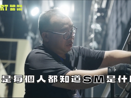 人物專訪 | 劇場大內總管 - SM大師馮鎮業