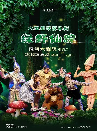 【珠海演出】大型童話音樂劇《綠野仙蹤》