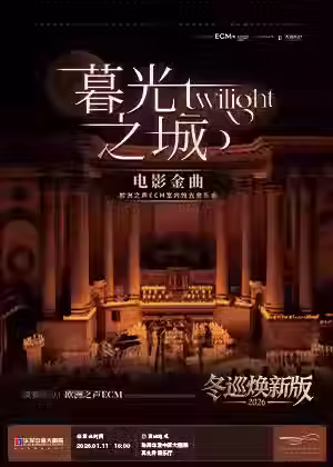 【珠海演出】冬巡煥新篇《暮光之城》電影金曲燭光音樂會