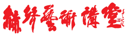赫聲藝術講堂標準字_含款_-removebg-preview (1).png