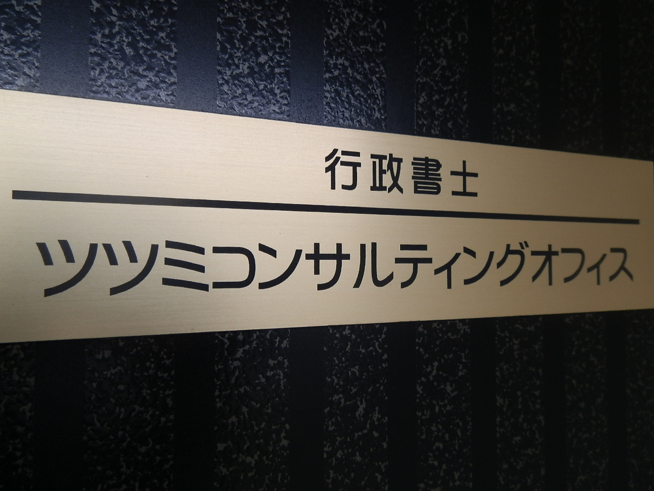 行政書士ツツミコンサルティングオフィスのロゴ