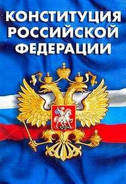 Конституция РФ