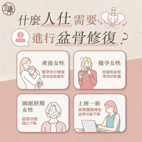 盆骨修復針對的四類人仕