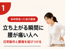 立ち上がる瞬間に腰が痛い|原因とセルフケア|金沢てらじ接骨院