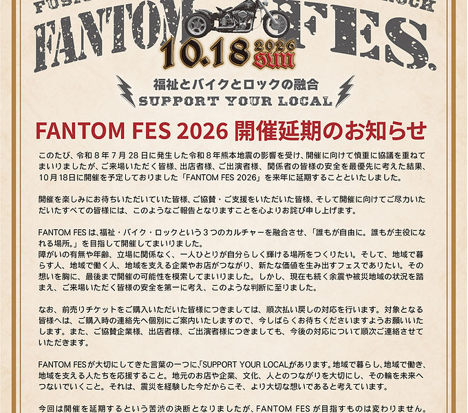 FANTOMFES2026開催延期のお知らせ