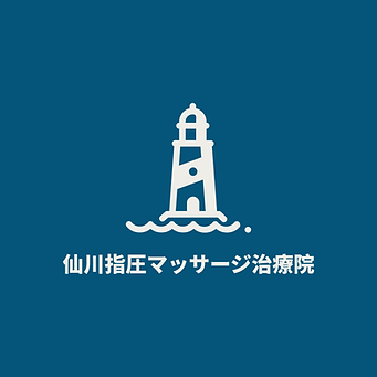 仙川指圧マッサージ治療院.png