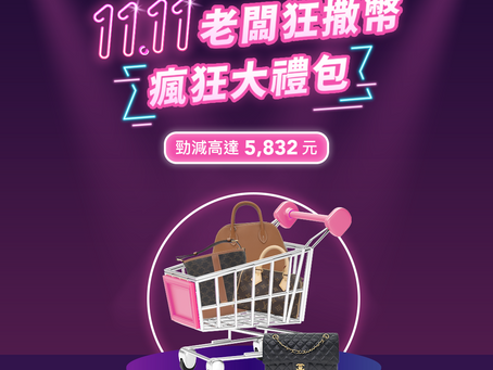 平台最新消息|年度最大活動 ‼️ 雙 11 活動開始啦🛒
