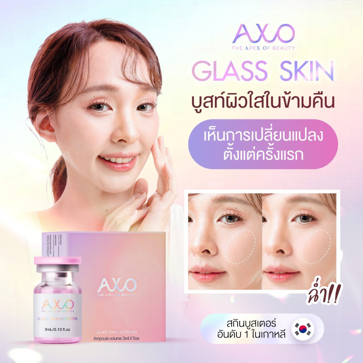 AXO GLASS SKIN BOOSTERอย.ไทย