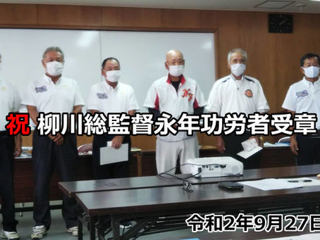 祝:柳川総監督永年功労者受章