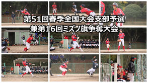 第51回春季全国大会支部予選兼第16回ミズノ旗争奪大会
