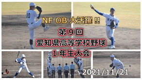 NF OB大活躍！ 第9回愛知県高等学校野球1年生大会