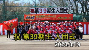 祝　第39期入団式