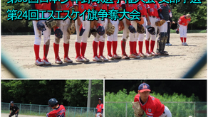 第55回 日本少年野球選手権大会支部予選 第24回 エスエスケイ旗争奪大会