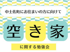 空き家に関する勉強会、やります!