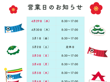 GWの営業のお知らせ