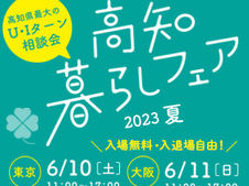移住相談会「高知暮らしフェア」（6/10,11）に中土佐町が参加します！