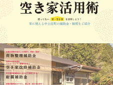 「空き家活用術」の紹介