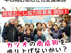 【商店街の活性化プロジェクト募集】地域おこし協力隊募集・開始！