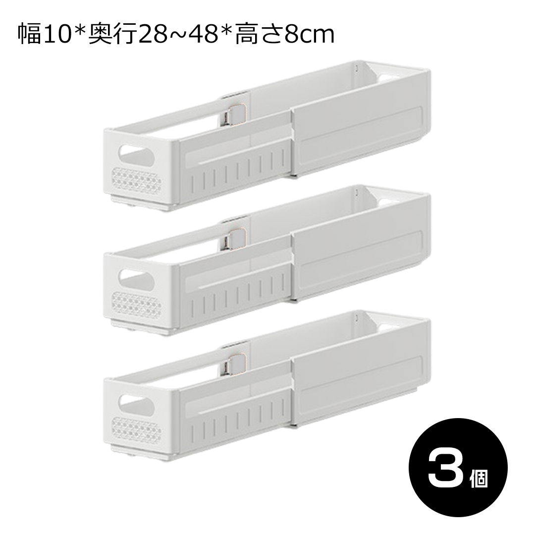 3個セット ホワイト 伸縮収納ボックス 幅10*奥行28～48*高さ8cm 多段伸縮 収納ケース