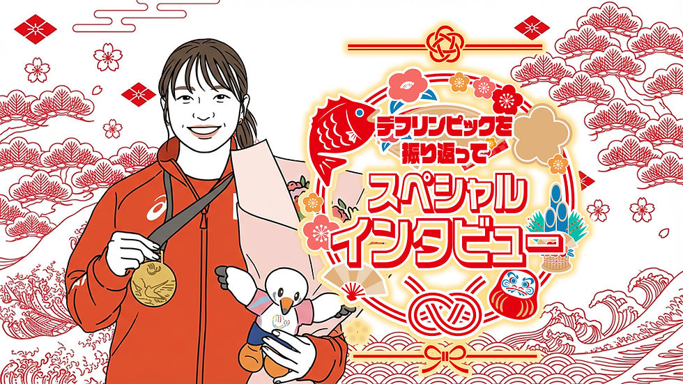”見える応援”が背中を押してくれたーデフリンピックで実感した「聞こえない自分」と2029年への抱負