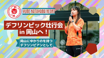 東京2025デフリンピック壮行会&トークショー @杜の街グレース