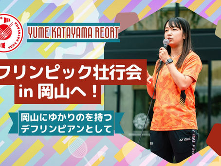 東京2025デフリンピック壮行会&トークショー @杜の街グレース