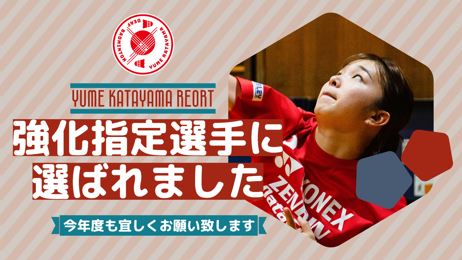 【ご報告】2024年度もナショナルチーム強化指定選手に選ばれました