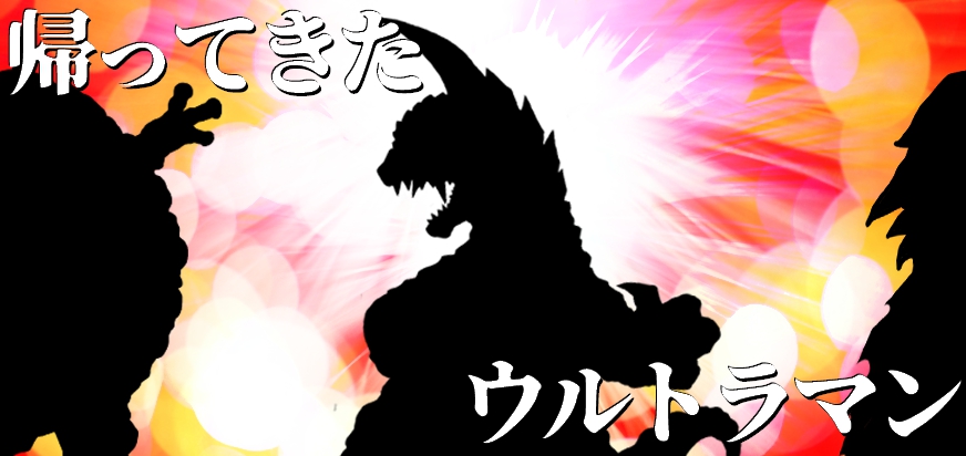 ホーム ウルトラ怪獣倉庫 仮