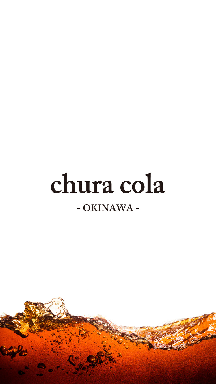 美らコーラ・chura cola《日本初の世界で提供中》