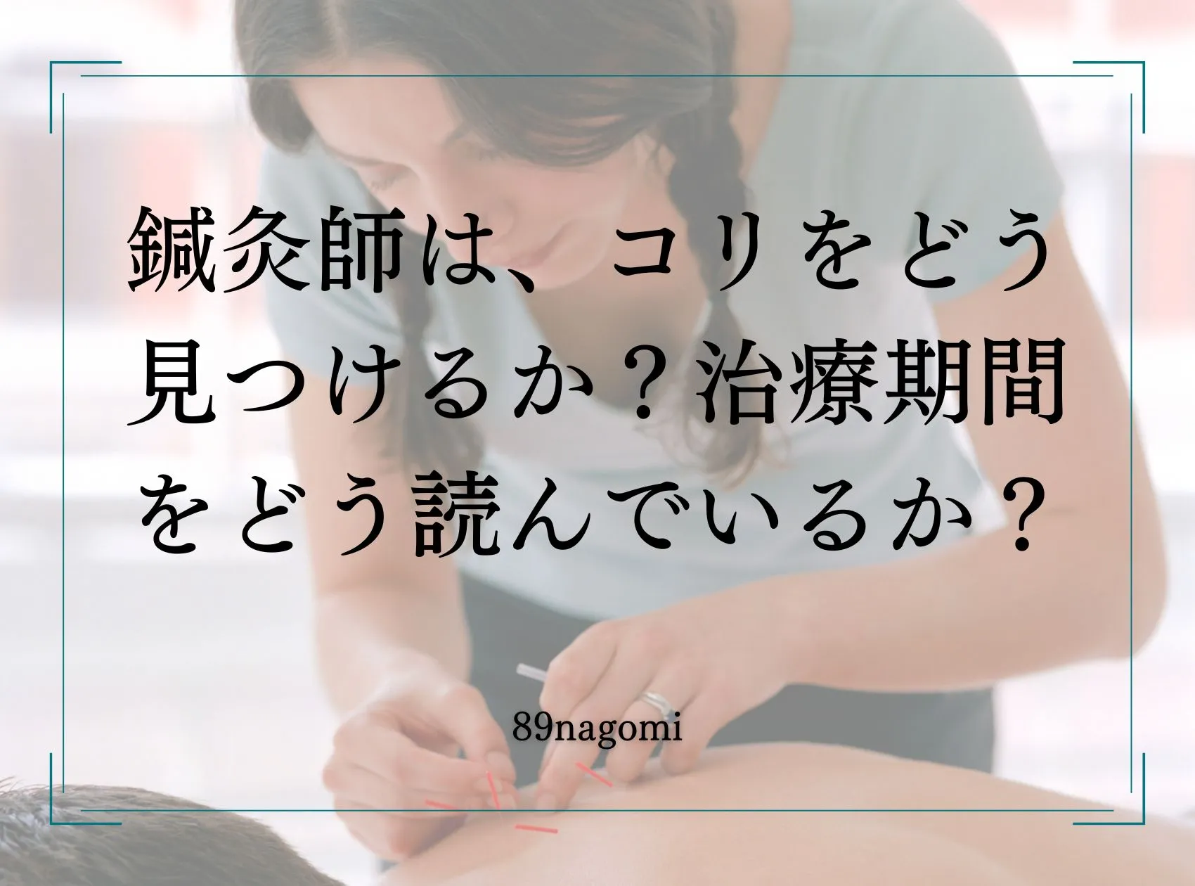 鍼灸師はコリをどう見つけるか?
