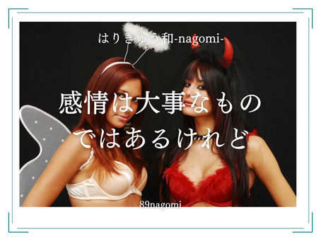 感情は大事なものではあるけれど