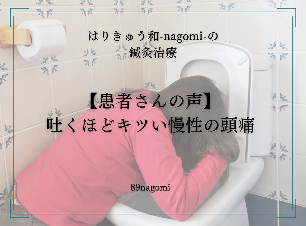 【感想】吐くほどキツい慢性の頭痛|大阪市中央区玉造 鍼灸院|はりきゅう和nagomi 【感想】吐くほどキツい慢性の頭痛|大阪市中央区玉造 鍼灸院|はりきゅう和nagomi