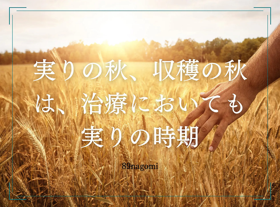 実りの秋には、治療効果も実りが多い。