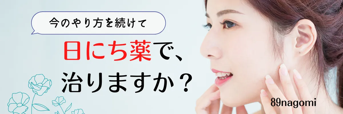 今のやり方を続けて日にち薬治りますか.webp
