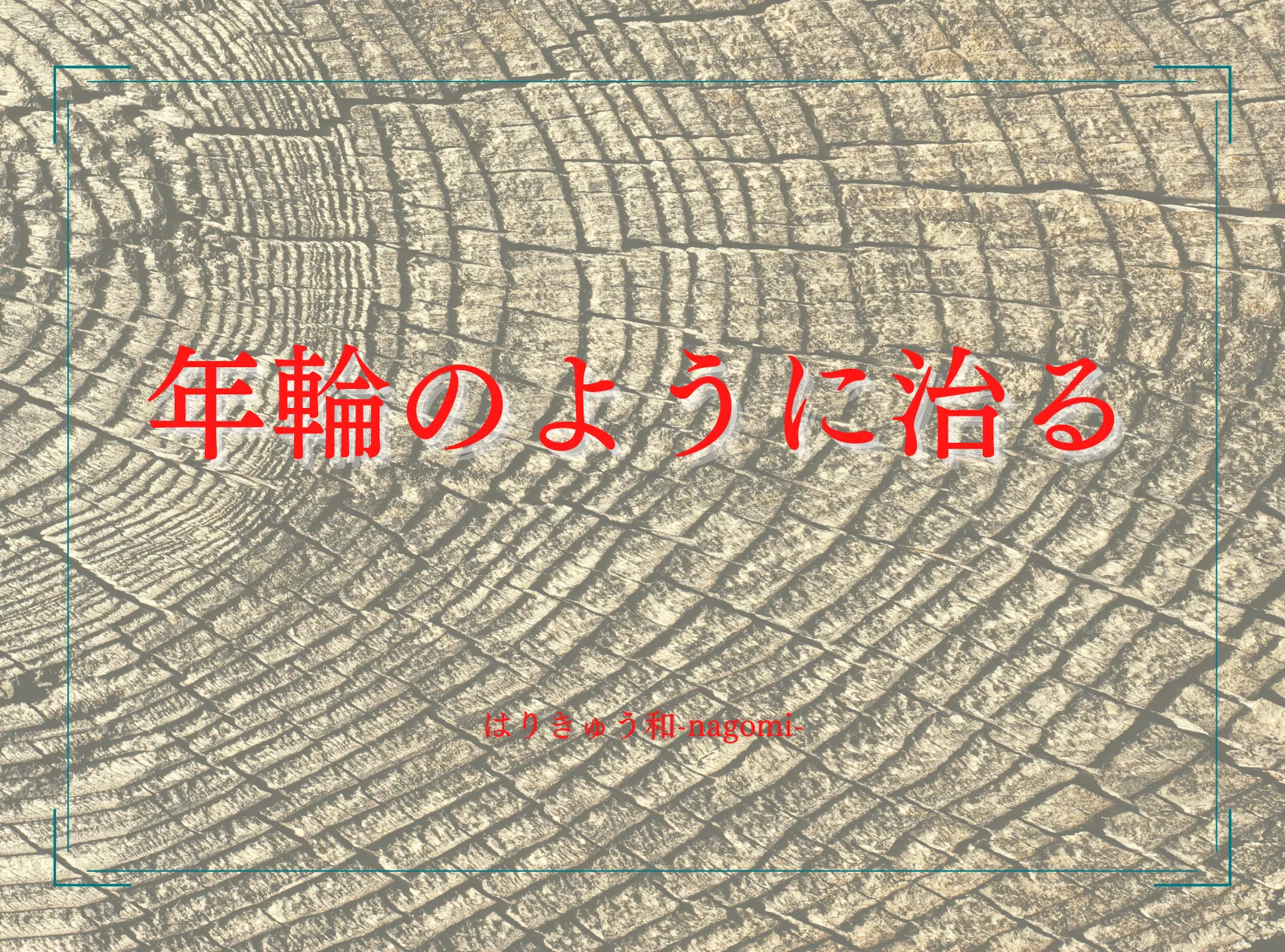 年輪のように治る