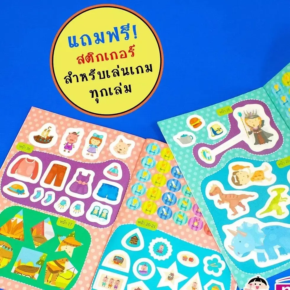 ภาพขนาดย่อ: หนังสือชุดสมองซีกซ้าย-ซีกขวาฉับไว ไหวพริบดี ฟรี!!สติกเกอร์ในเล่ม