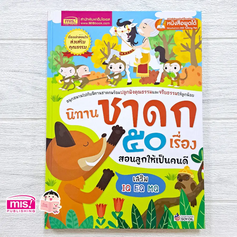 ภาพขนาดย่อ: นิทานเด็ก สอนใจเด็กยุคใหม่ นิทานอีสป เล่าให้ลูกฟังก่อนนอน ชาดก สอนลูกเป็นคนดี