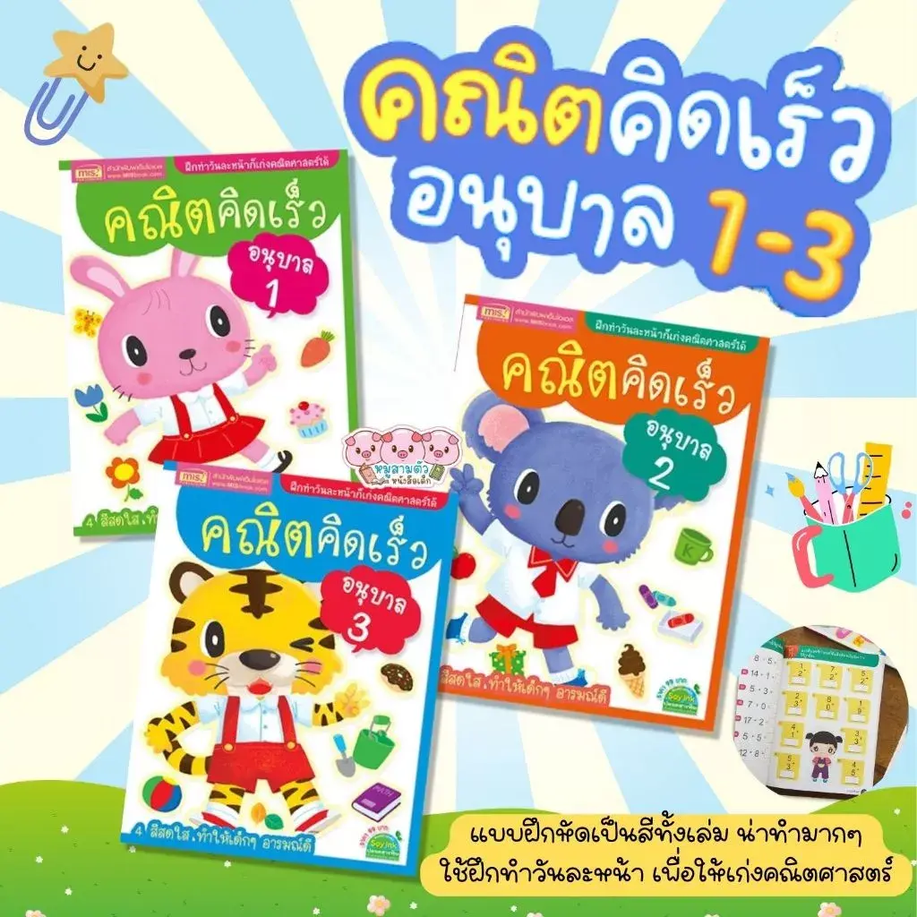 หนังสือคณิตคิดเร็ว ระดับอนุบาล 1-3 แบบฝึกหัดพร้อมเฉลยภายในเล่ม (ซื้อแยกเล่มได้)