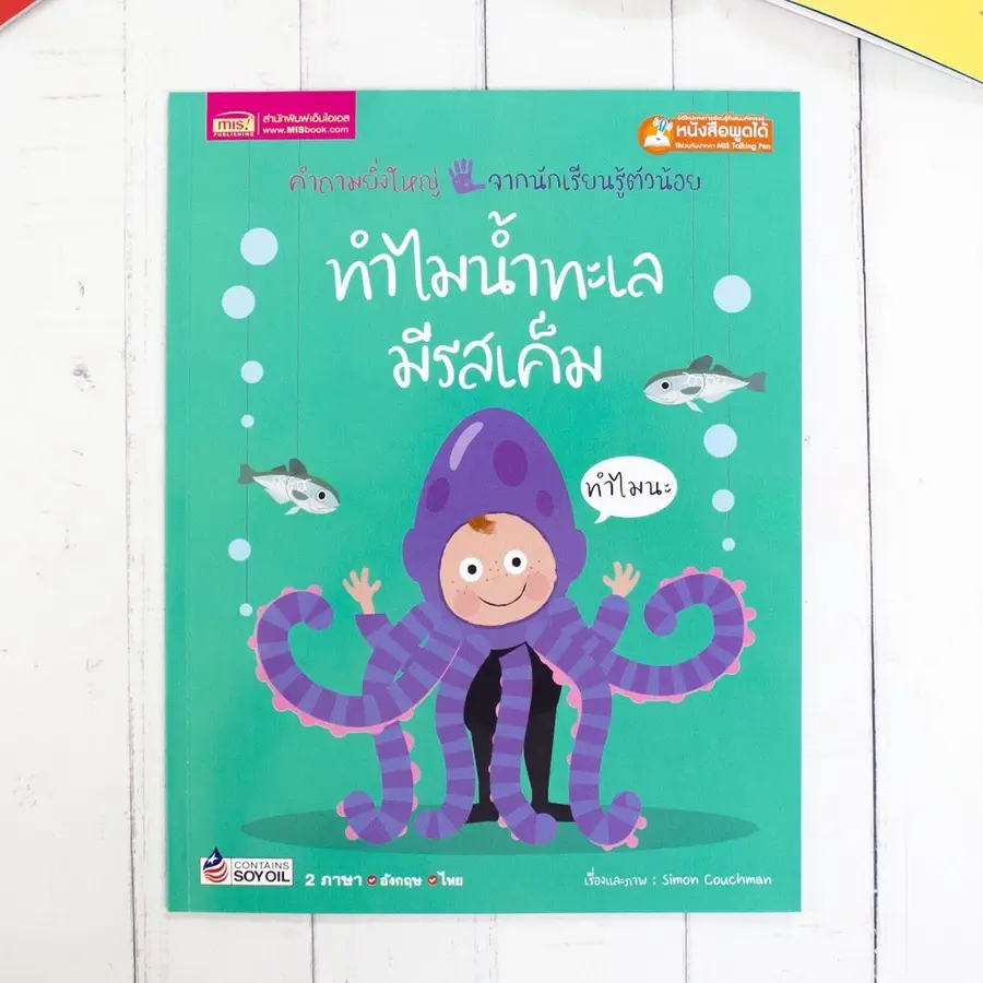 ภาพขนาดย่อ: หนังสือเด็ก ชุดทำไม? คำถามจากลูกน้อย ที่พ่อแม่ต้องรู้ นิทาน 2 ภาษา (ไทย-อังกฤษ)