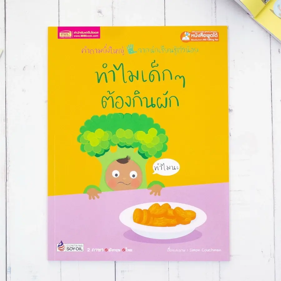 ภาพขนาดย่อ: หนังสือเด็ก ชุดทำไม? คำถามจากลูกน้อย ที่พ่อแม่ต้องรู้ นิทาน 2 ภาษา (ไทย-อังกฤษ)
