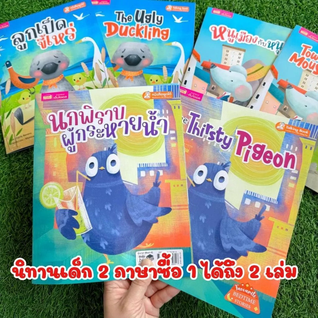 นิทาน 2 ภาษา ชุด 2 เล่มสุดคุ้ม 10 เรื่อง (เลือกเรื่อง)