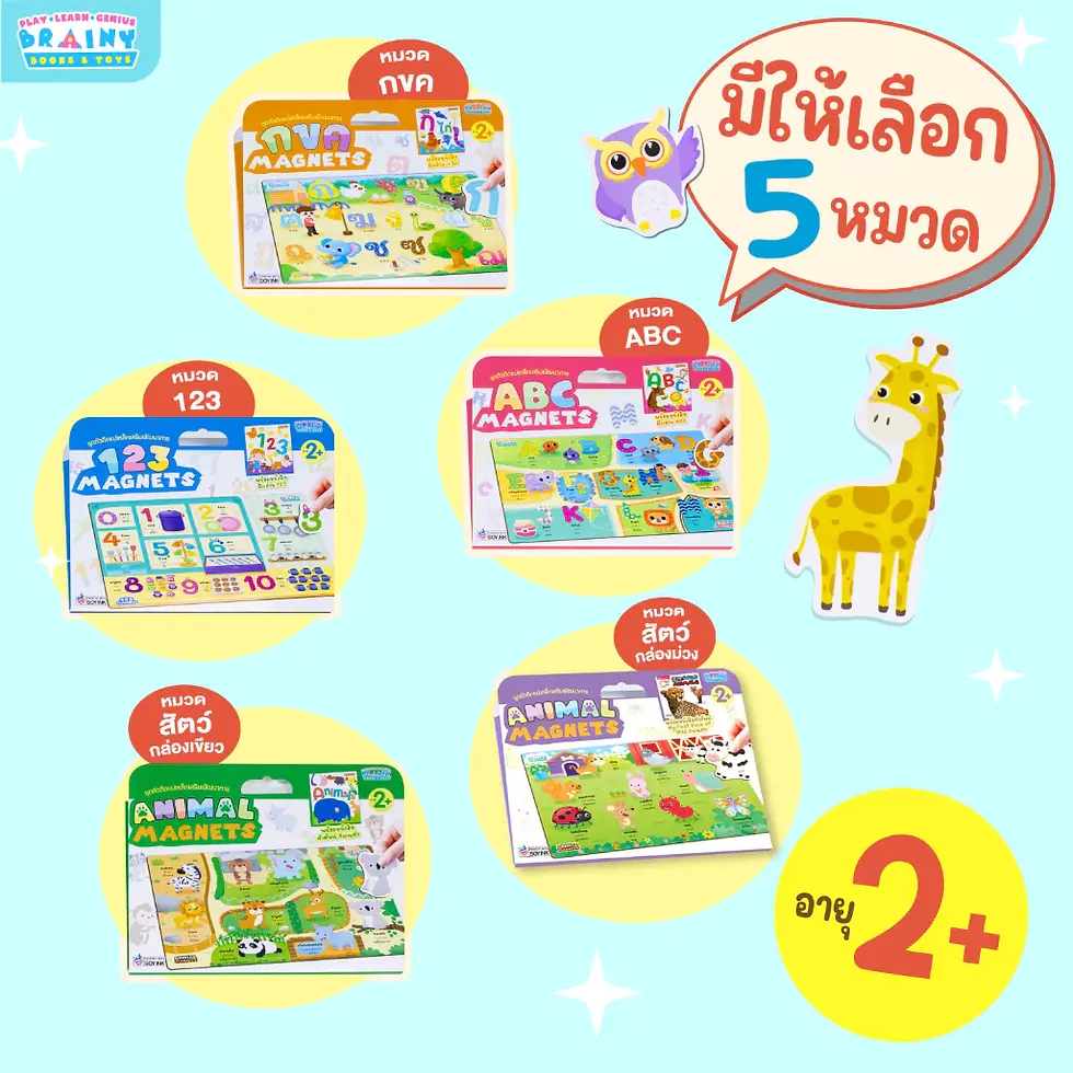 ภาพขนาดย่อ: กระดาน ตัวติดเเม่เหล็ก เสริมพัฒนาการฝึกทักษะกล้ามเนื้อ (ซื้อแยกหมวดได้)
