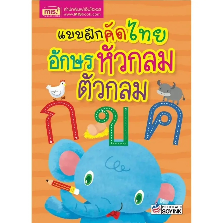 ภาพขนาดย่อ: แบบฝึกอ่าน & แบบฝึกคัด ก.ไก่ ABC 123 ฝึกทักษะการอ่านและเขียนก่อนวัยเรียน