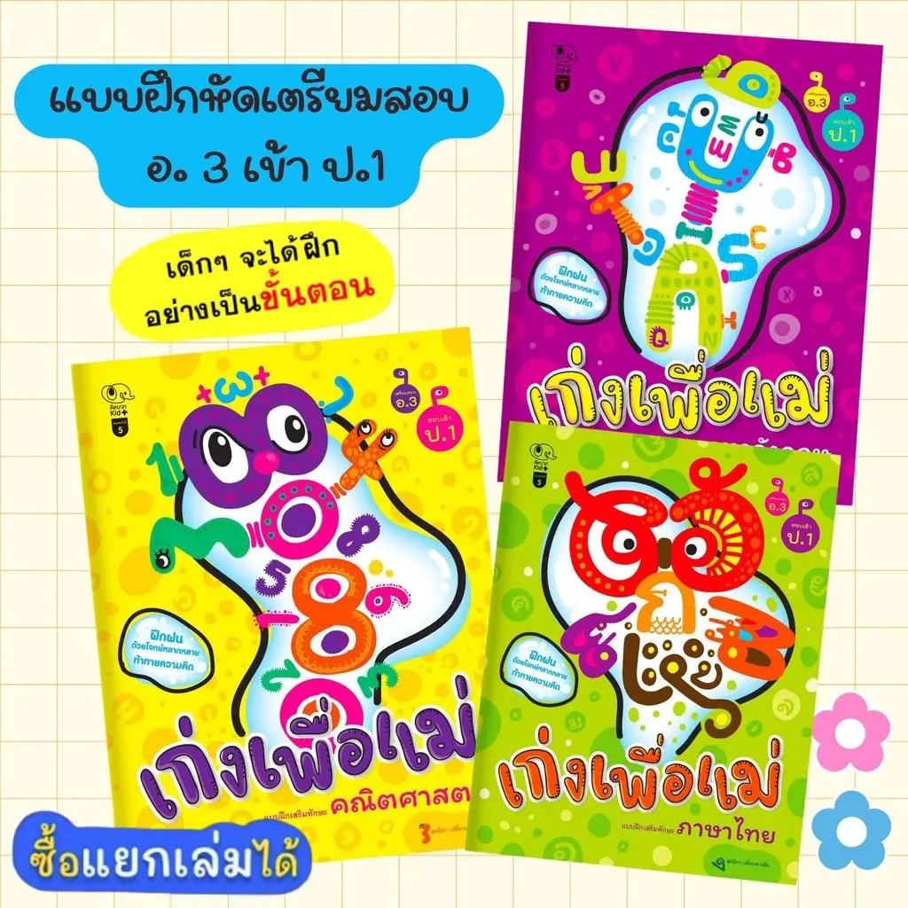 เก่งเพื่อแม่--แบบฝึกหัดเตรียมสอบ อ. 3 เตรียมความพร้อมสอบเข้า ป.1 (เลือกเล่มได้)