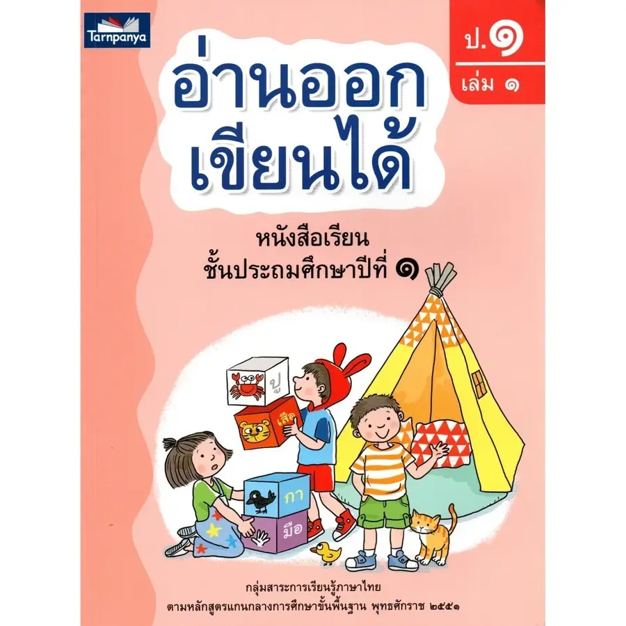ภาพขนาดย่อ: อ่านออกเขียนได้ แบบฝึกอ่านเขียนภาษาไทย